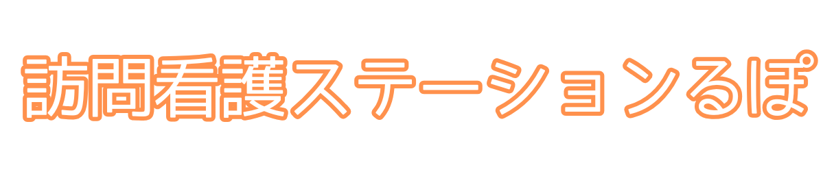 訪問看護ステーションるぽ